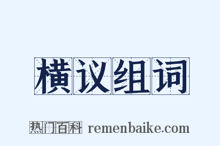 横议组词是什么意思的图片